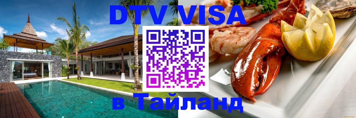 ДТВ VISA Тайланд для фрилансеров 