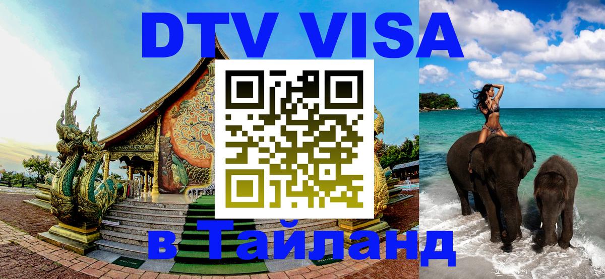 DTV (ДТВ) visa Таиланд 